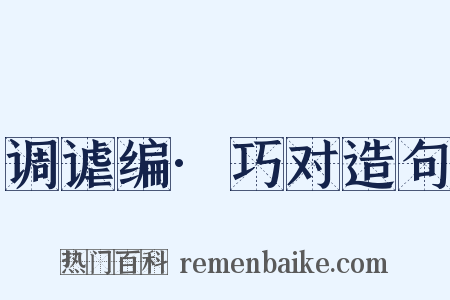 调谑编·巧对造句是什么意思的图片